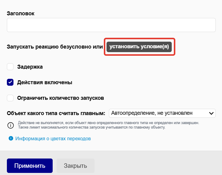 
		<p>Установка условий</p>	