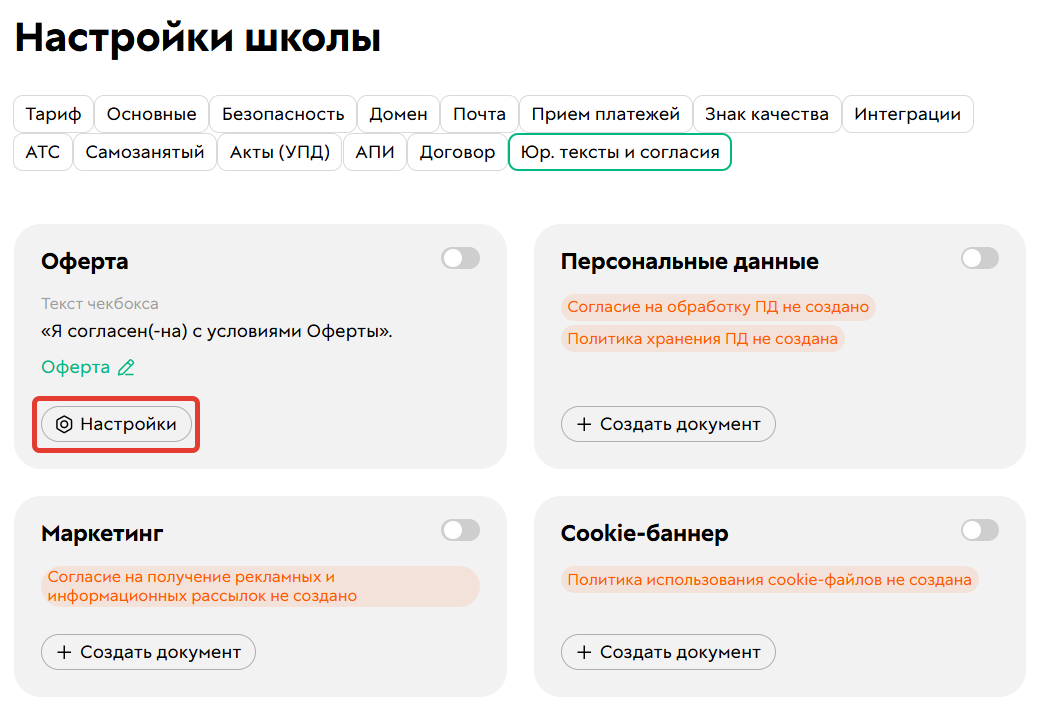 <p>
		Настройки чекбокса с офертой	</p>