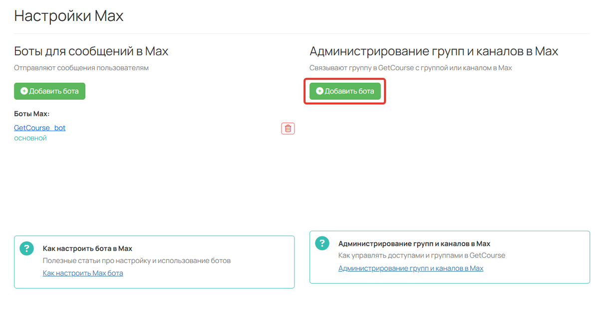 Подключение бота-администратора к GetCourse