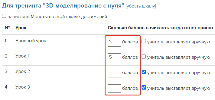 Автоматическое начисление баллов по шкале