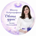 Школа НейроГрафики  ОТВЕТЫ ДУШИ