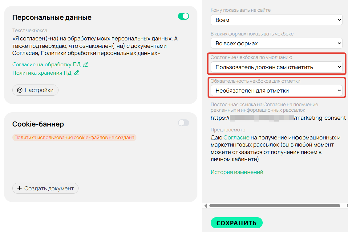Настройки опции согласия