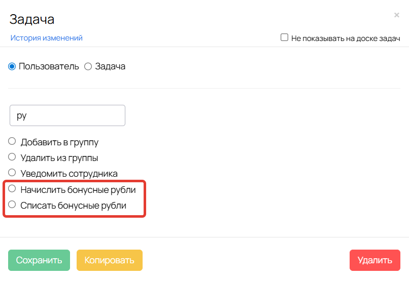 
		
		<p>Как начислить или списать бонусные рубли в процессе</p>		
