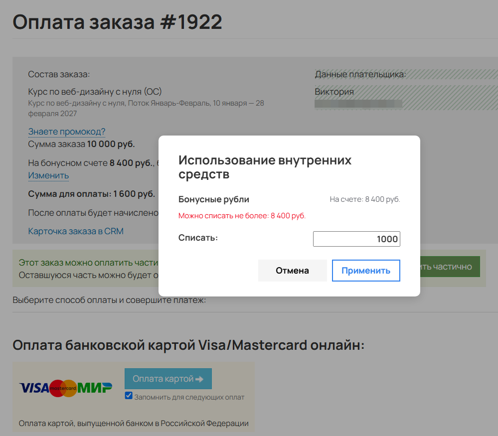
		<p>Изменение суммы бонусов для списания</p>	