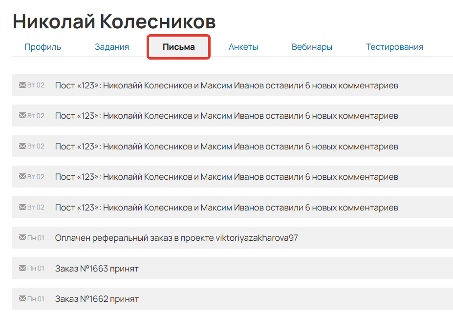 
		<p>Вкладка Письма в карточке пользователя</p>	