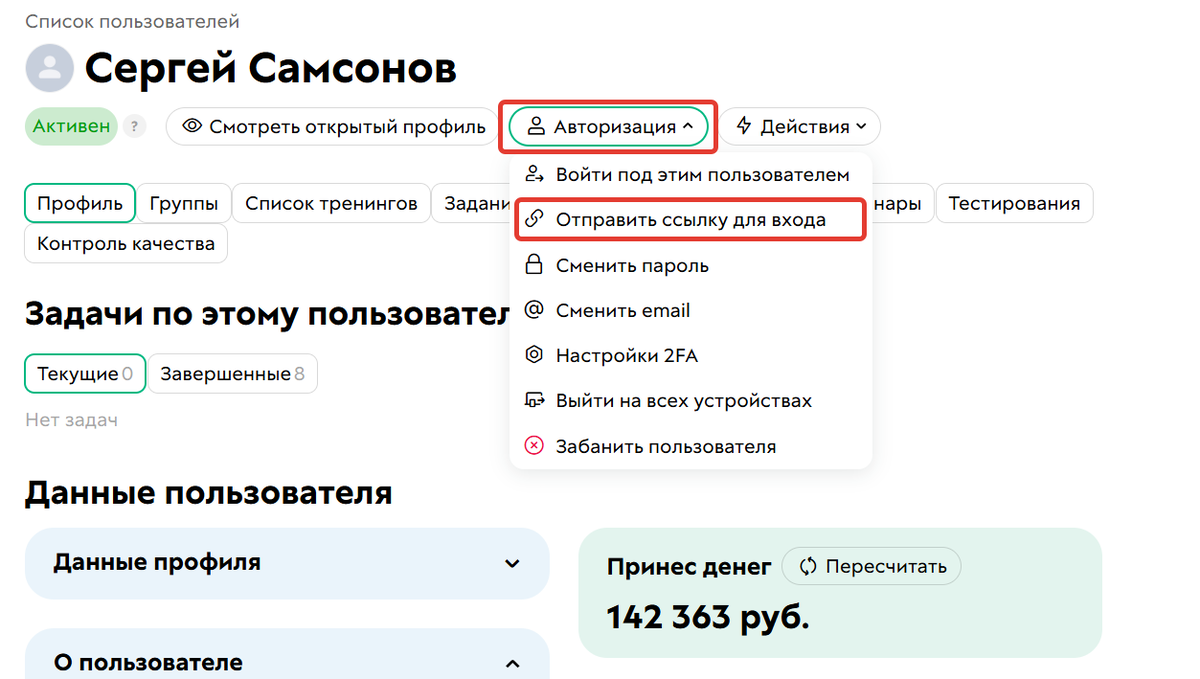 <p>
Действие «Отправить ссылку для входа»	</p>