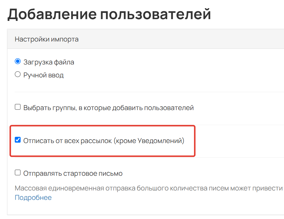 
		
		<p>Отписка от рассылок во время импорта</p>		