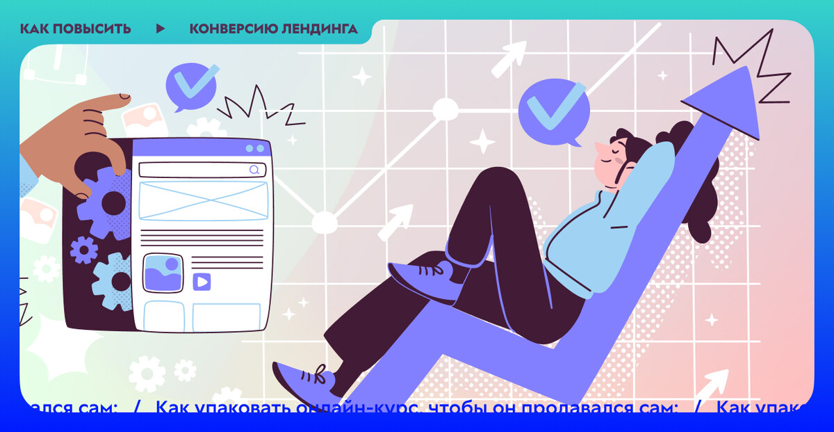 Как повысить конверсию лендинга