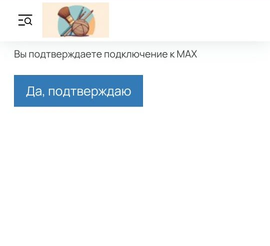 
		
		<p>Подтверждение привязки Max</p>		