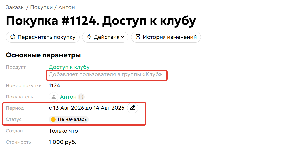 Покупка с доступом к группе