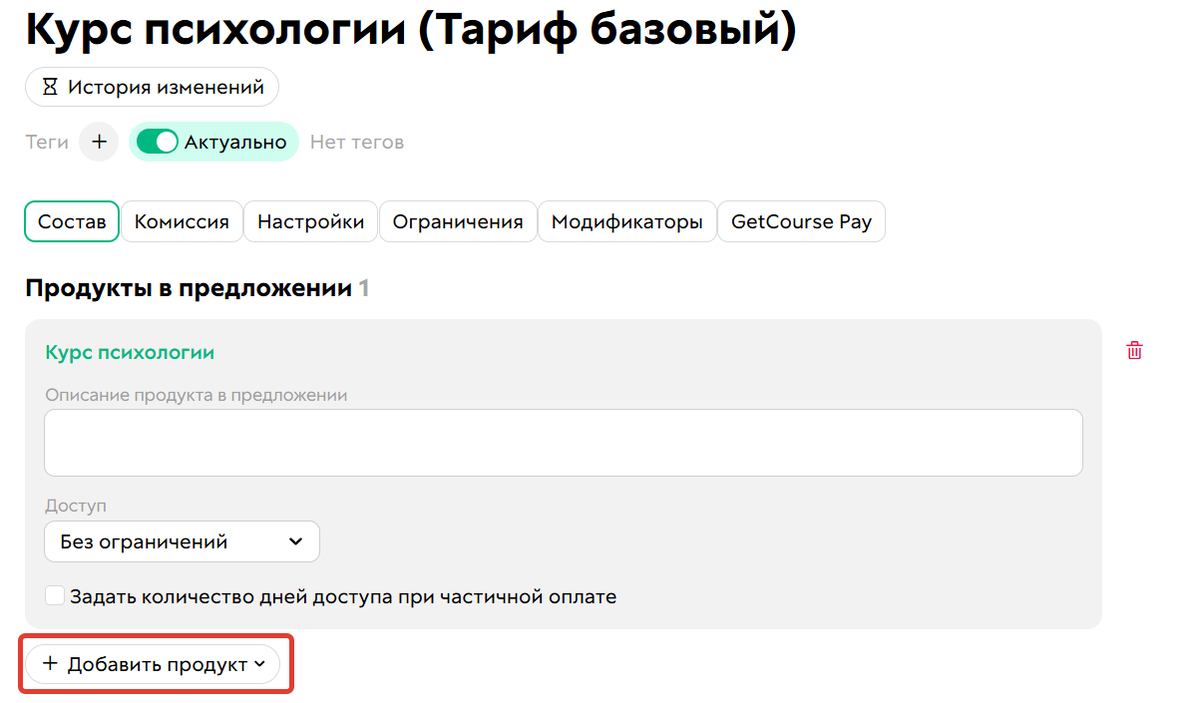 <p>
Добавить продукт в&nbsp;предложение	</p>