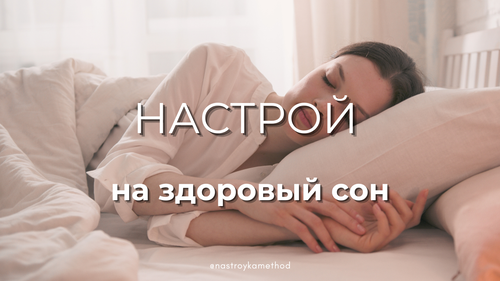 Настрой на здоровый сон