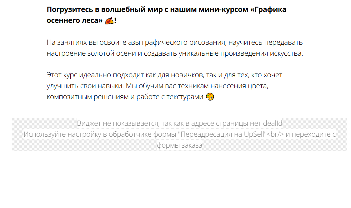 <p>Апселл не отображается в режиме просмотра страницы</p>