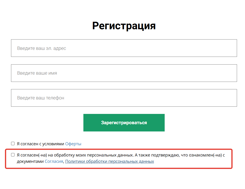 
		<p>Отображение чекбокса&nbsp;согласия на форме</p>	
