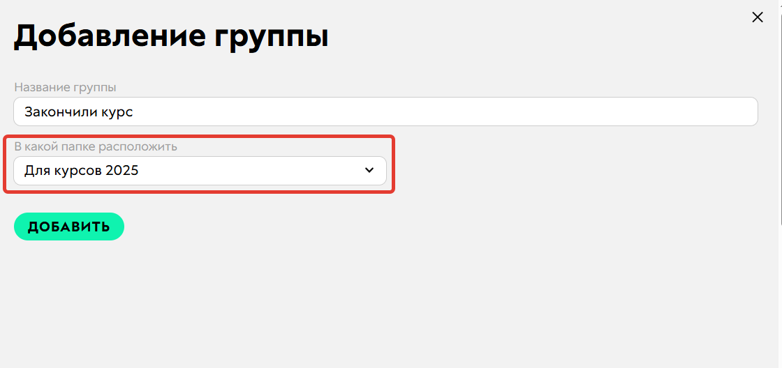 Возможность выбрать папку при создании группы