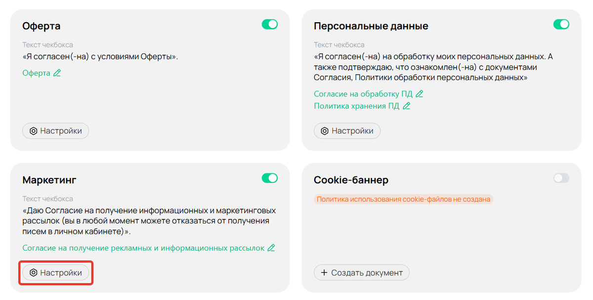 Настройки опции согласия