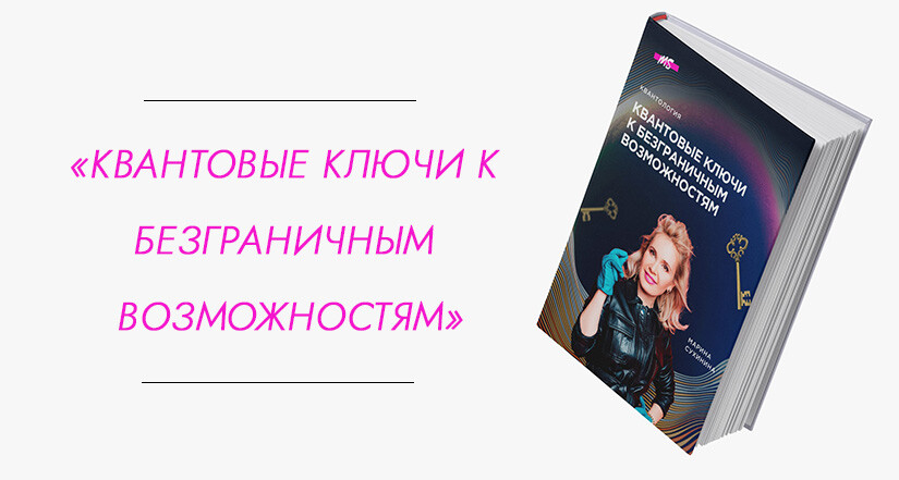 Книга "Квантовые ключи к безграничным возможностям"
