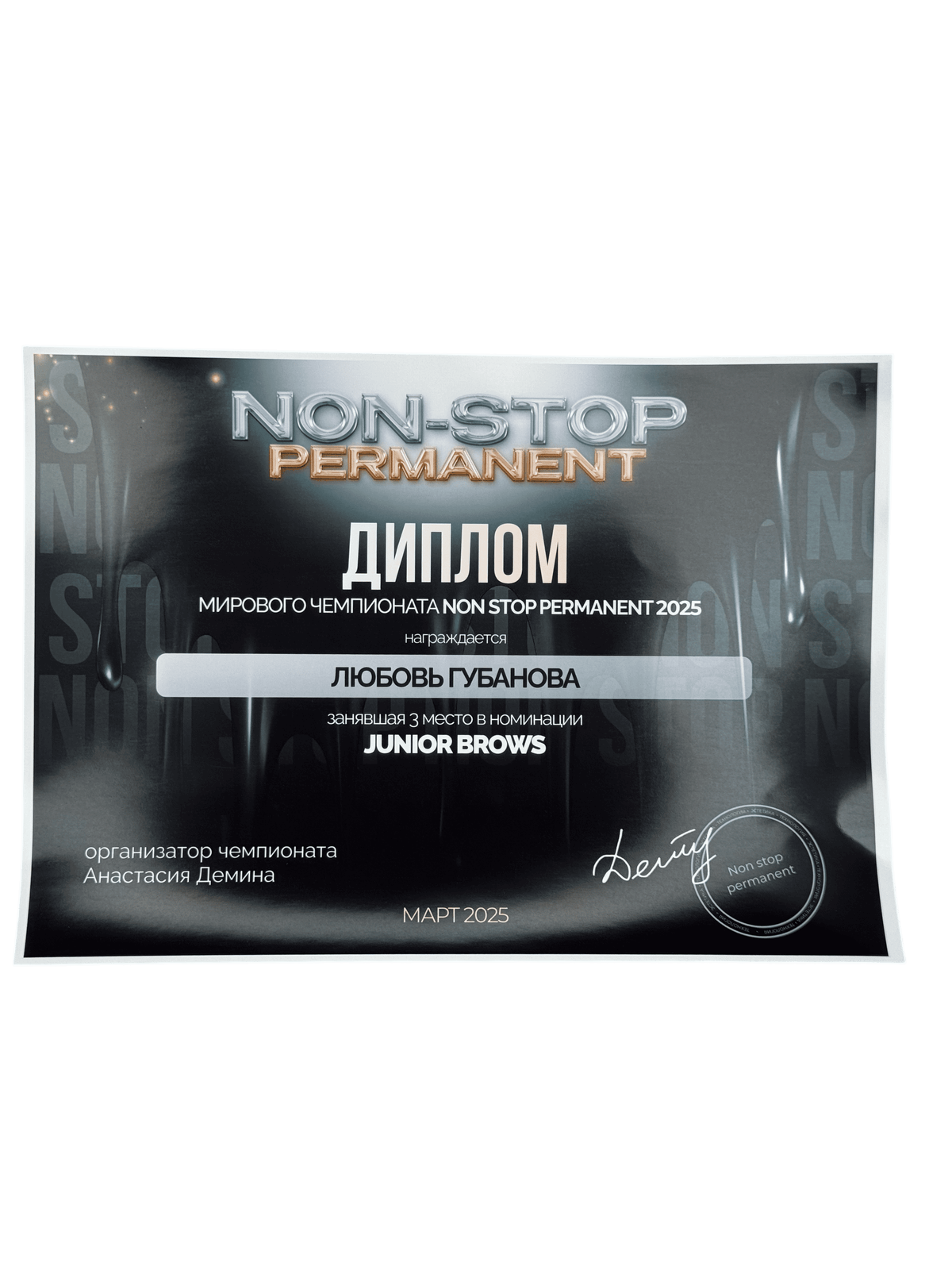 Диплом за призовое место на онлайн чемпионате по перманентному макияжу non stop permanent