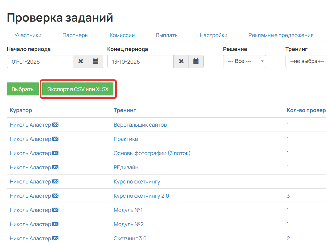 
		<p>Экспорт в разделе Проверка заданий</p>	
