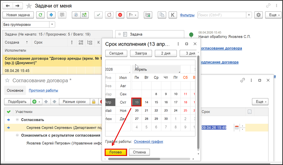 Процесс изменения срока выполнения задачи в 1С:Документооборот.