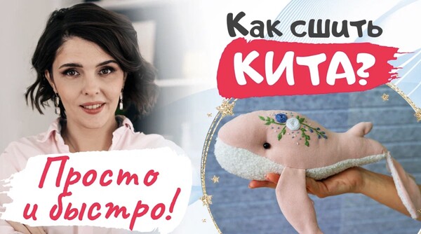 Выкройка кита из ткани скачать бесплатно