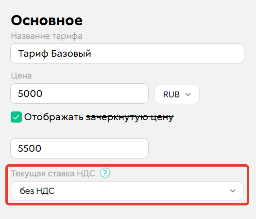 
		
		<p>Ставка НДС</p>		