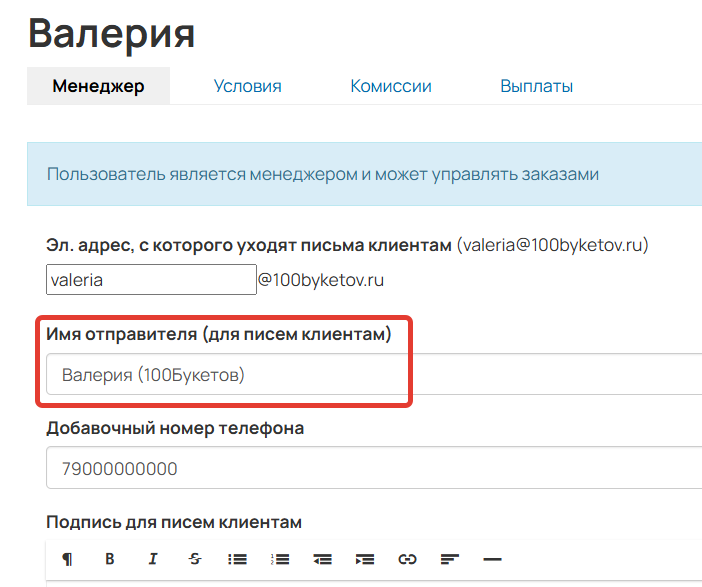 <p>Имя отправителя в партнерской программе</p>