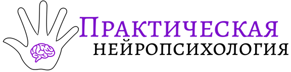Практическая Нейропсихология