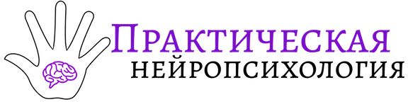 Практическая Нейропсихология