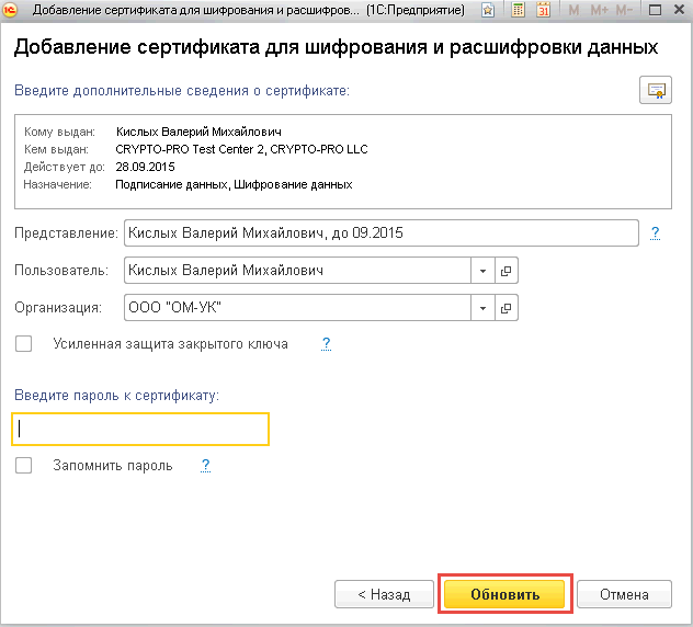Сертификат шифрования органа сфр. Шифрование в 1с. Настройка электронной подписи и шифрования в 1с 8.3 Розница. 1c сертификаты получателей. Как поменять цифровой сертификат получателя 1с8.