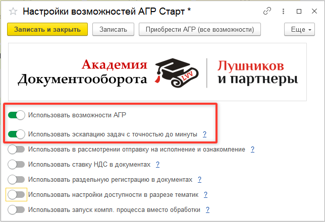 Включение функции в настройках АГР СТАРТ