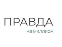 Правда на миллион