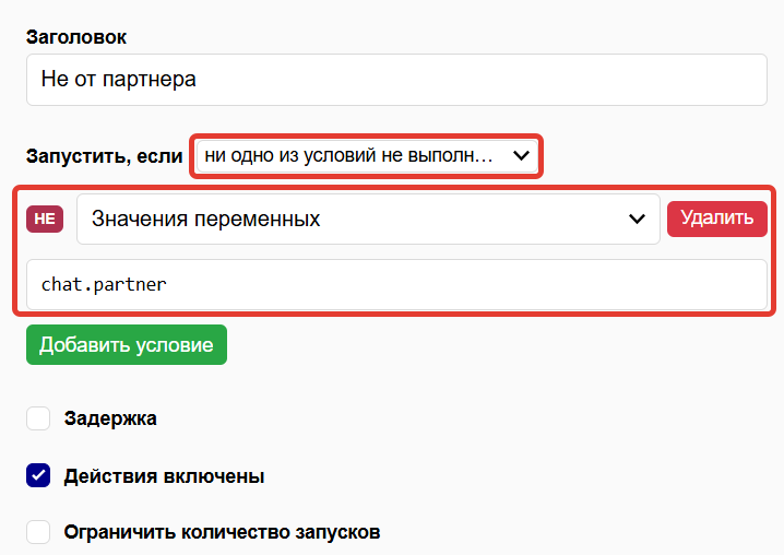 Настройки условий