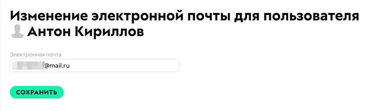 <p>
Окно смены адреса почты	</p>