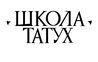 Школа Татух