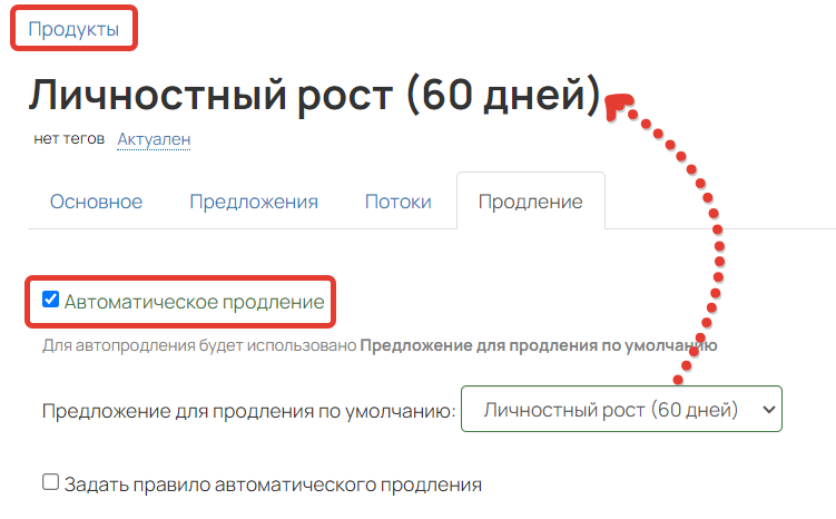 <p>Настройка автопродления на 60 дней</p>