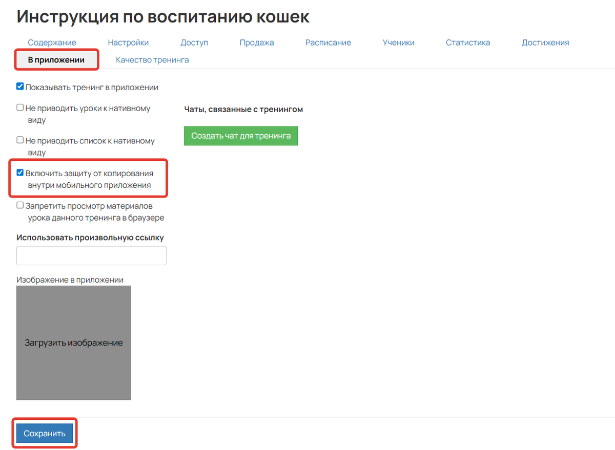 <p>Включить защиту от&nbsp;копирования внутри мобильного приложения	</p>