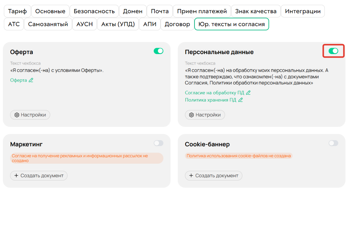 
		
		<p>Включение чекбокса согласия</p>		