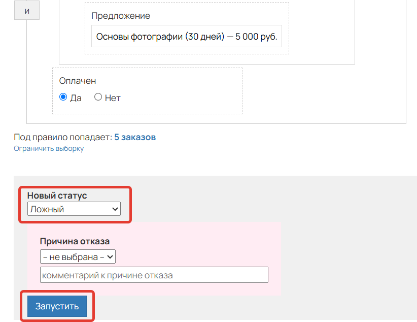 <p>Массовое изменение статуса</p>