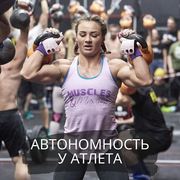 Автономность у атлета. Блог о том, как тренировать(ся) грамотно и ...