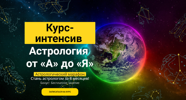 Астрология от А до Я