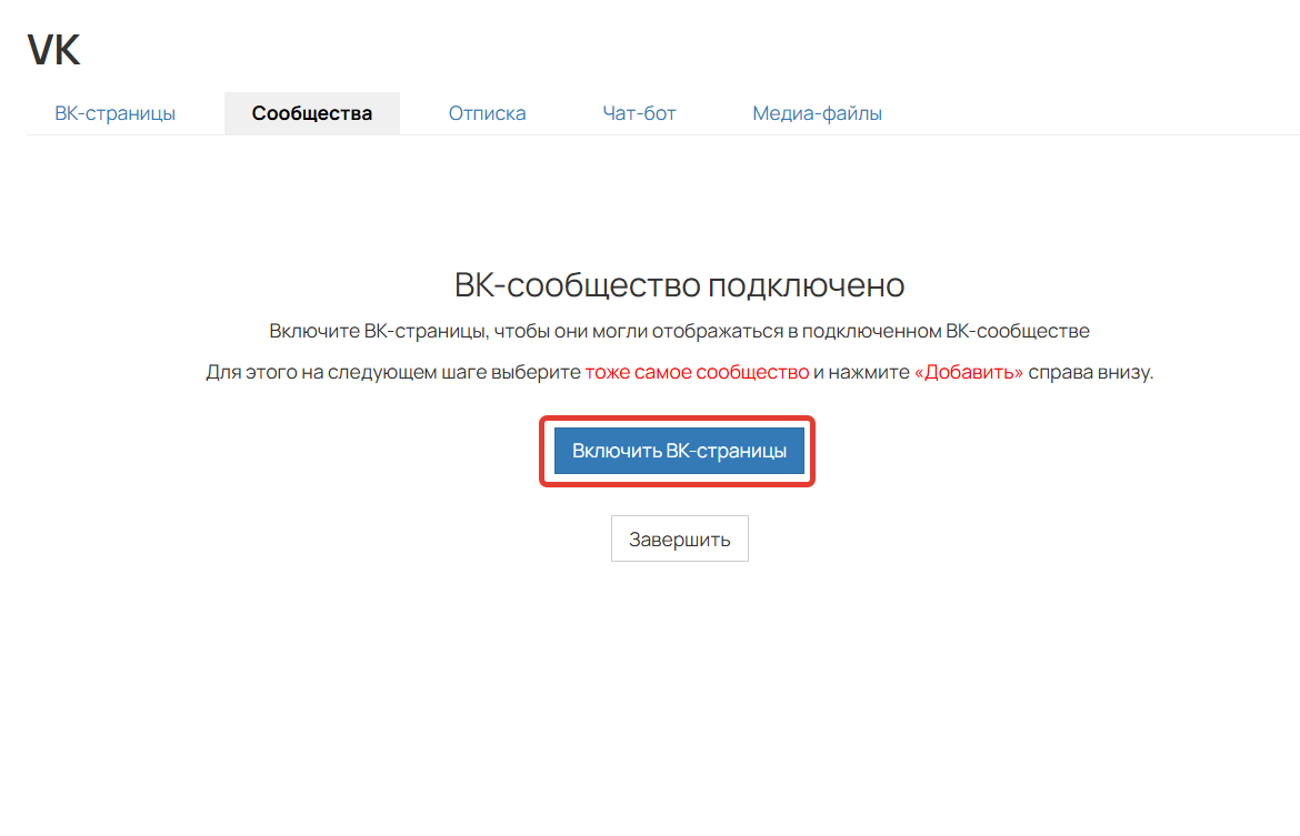 
		
		<p>Включение ВК-страниц</p>		