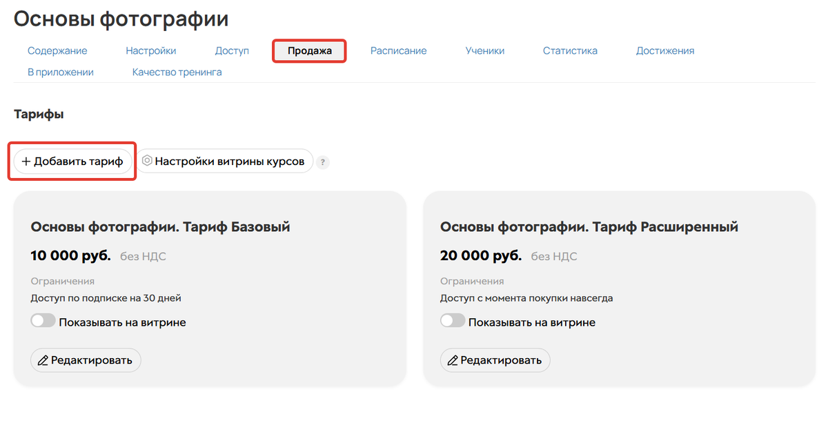 Как добавить тариф