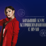 Онлайн-курс Астропсихологии EΛENЫ CASS «Большой курс Астропсихологии с нуля»