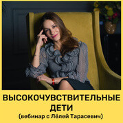 Высокочувствительные дети