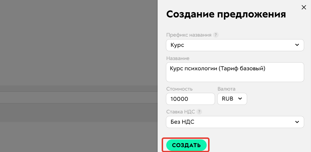 Создание предложения