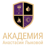 Школа таро Анастасии Лыковой