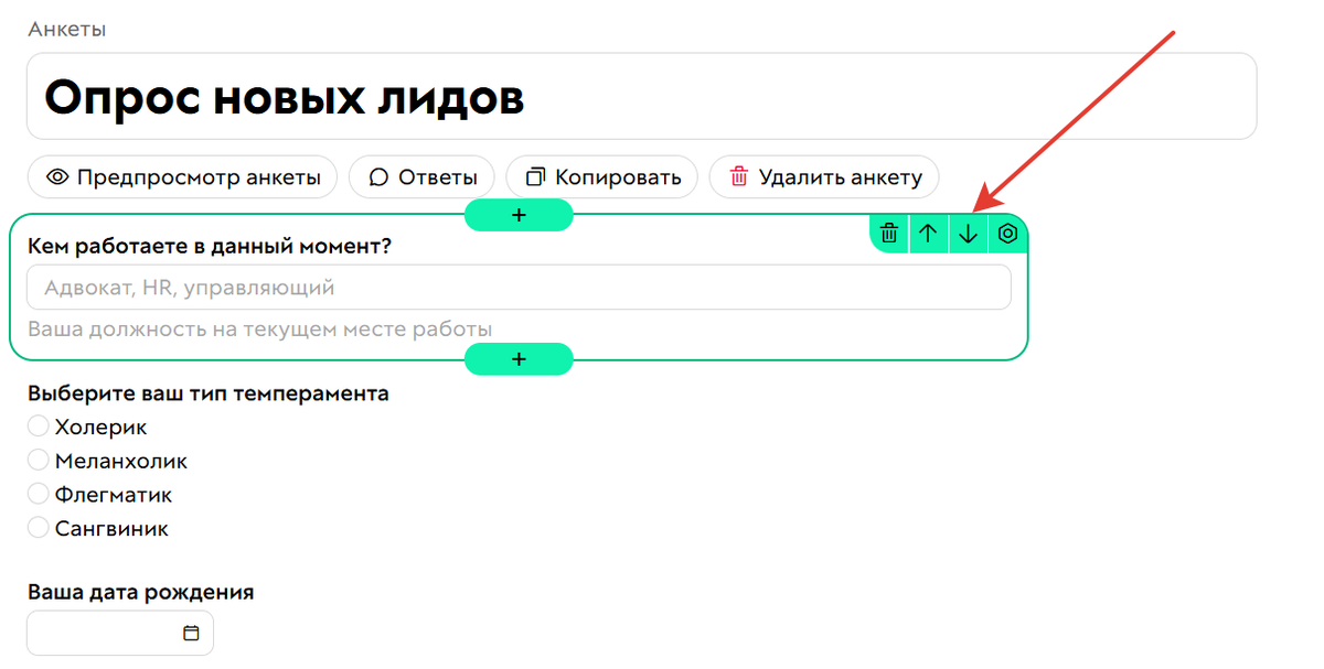 <p>
		Стрелки для перемещения вопроса&nbsp;в анкете	</p>