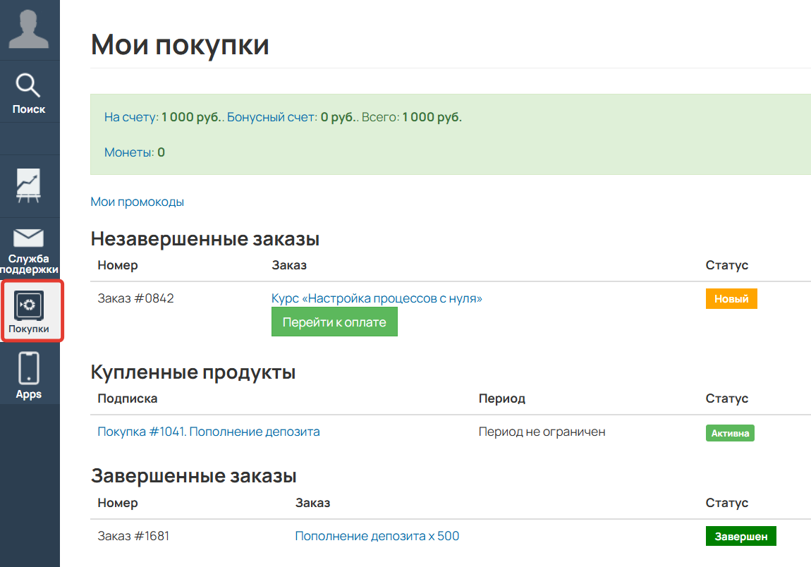 
		<p>Раздел Мои покупки в профиле ученика</p>	