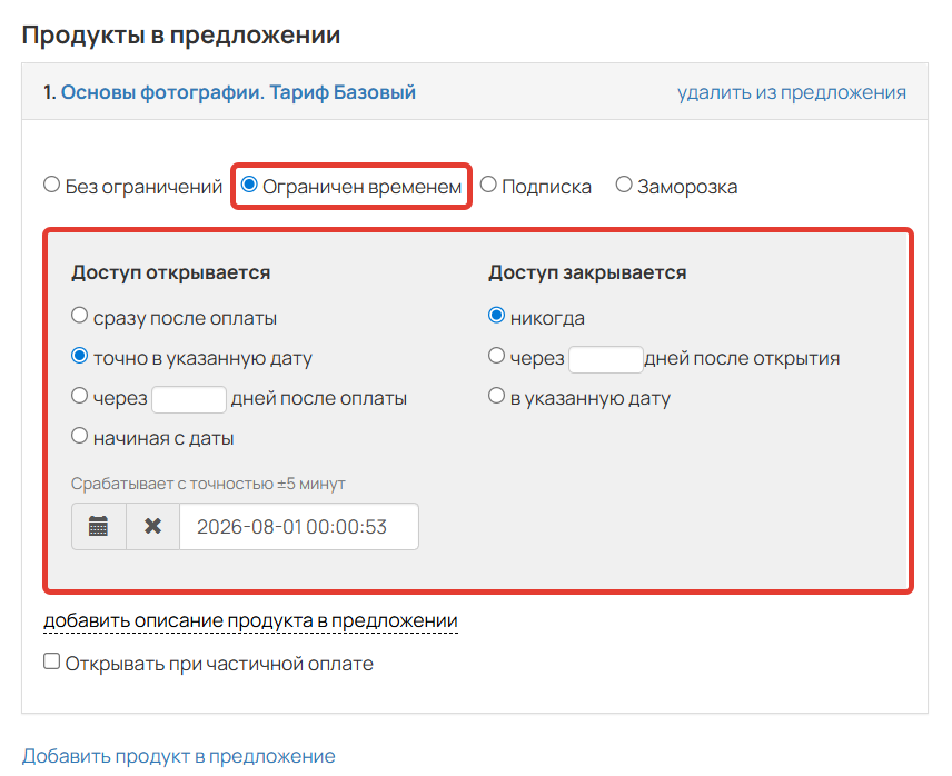 
		
		<p>Доступ, ограниченный временем</p>		